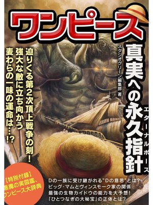 cover image of ワンピース　真実への永久指針